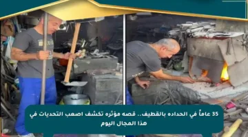 35 عاماً في الحدادة بالقطيف.. قصة مؤثرة تكشف أصعب التحديات في هذا المجال اليوم